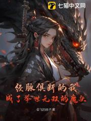 經脈俱斷的我,成了舉世無雙的魔頭 經脈俱斷的我,成了舉世無雙的魔頭