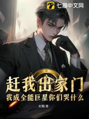 趕我出家門,我成全能巨星你們哭什麼? 趕我出家門,我成全能巨星你們哭什麼?