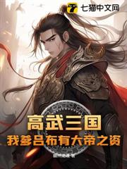 高武三國:我爹呂布有大帝之資 高武三國:我爹呂布有大帝之資