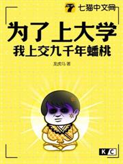 為了上大學,我上交九千年蟠桃 為了上大學,我上交九千年蟠桃
