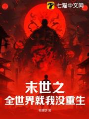末世之全世界就我沒重生 末世之全世界就我沒重生