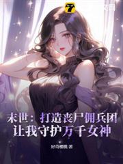 末世:打造喪屍傭兵團,讓我守護萬千女神 末世:打造喪屍傭兵團,讓我守護萬千女神