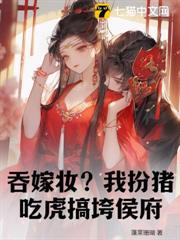 吞嫁妝?我扮豬吃虎搞垮侯府 吞嫁妝?我扮豬吃虎搞垮侯府