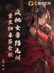 瘋批女帝踏九州,重生歸來葬全族 瘋批女帝踏九州,重生歸來葬全族