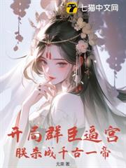 開局群臣逼宮,朕殺成千古一帝 開局群臣逼宮,朕殺成千古一帝