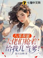 八零養崽:大佬們搶著給我兒當爹! 八零養崽:大佬們搶著給我兒當爹!
