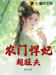 農門悍妃超旺夫 農門悍妃超旺夫