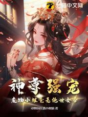 神尊強寵,廢物小姐竟是絕世女帝 神尊強寵,廢物小姐竟是絕世女帝