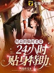 時總的臨時老婆,24小時貼身特助 時總的臨時老婆,24小時貼身特助