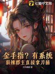 金手指?有系統?狠辣郡主直接拿刀捅 金手指?有系統?狠辣郡主直接拿刀捅