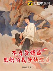 不當贅婿後,無職的我修仙證道 不當贅婿後,無職的我修仙證道