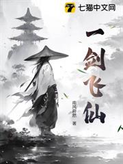 一劍飛仙 一劍飛仙