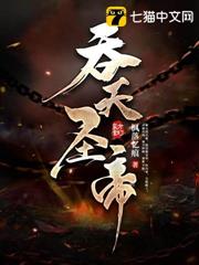 吞天聖帝 吞天聖帝