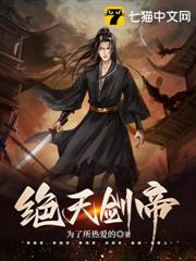 絕天劍帝