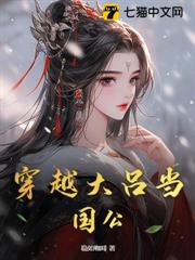 穿越大呂當國公 穿越大呂當國公