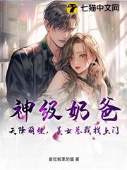 神級奶爸:天降萌娃,美女總裁找上門 神級奶爸:天降萌娃,美女總裁找上門
