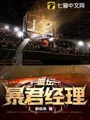 籃壇暴君經理 籃壇暴君經理