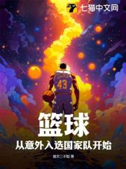 籃球:從意外入選國家隊開始 籃球:從意外入選國家隊開始