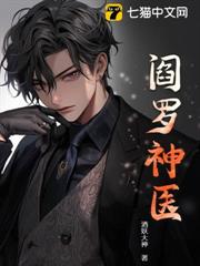 閻羅神醫 閻羅神醫