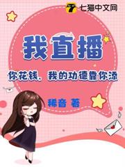 我直播,你花錢,我的功德靠你添 我直播,你花錢,我的功德靠你添