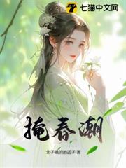 掩春潮 掩春潮