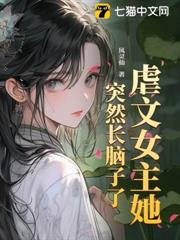 虐文女主她,突然長腦子了! 虐文女主她,突然長腦子了!