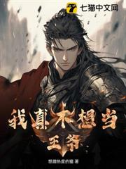 我真不想當王爺