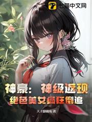 神豪:神級返現,絕色美女瘋狂倒追! 神豪:神級返現,絕色美女瘋狂倒追!