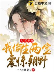 太子不育,我偷生兩寶震驚朝野 太子不育,我偷生兩寶震驚朝野