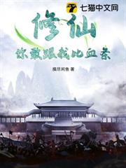 修仙:你敢跟我比血條? 修仙:你敢跟我比血條?