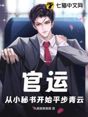 官運:從小秘書開始平步青雲 官運:從小秘書開始平步青雲
