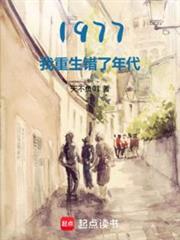 1977:開局相親女兒國王 1977:開局相親女兒國王