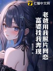 老爸用我照片網戀,富婆找我奔現! 老爸用我照片網戀,富婆找我奔現!