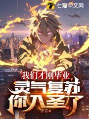 我們才剛畢業,靈氣復甦你入聖了? 我們才剛畢業,靈氣復甦你入聖了?