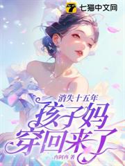 消失十五年,孩子媽穿回來了! 消失十五年,孩子媽穿回來了!