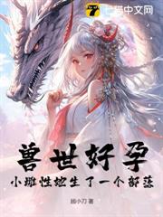獸世好孕:小雌性她生了一個部落! 獸世好孕:小雌性她生了一個部落!
