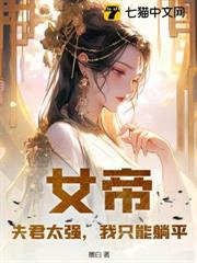 女帝:夫君太強,我只能躺平 女帝:夫君太強,我只能躺平