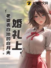 婚禮上,老婆表白她的白月光 婚禮上,老婆表白她的白月光