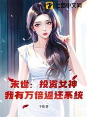 末世:投資女神,我有萬倍返還系統 末世:投資女神,我有萬倍返還系統