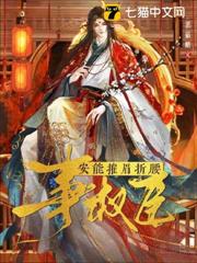 安能摧眉折腰事權臣 安能摧眉折腰事權臣