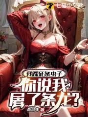 我踩死條蟲子,你說我屠了條龍? 我踩死條蟲子,你說我屠了條龍?
