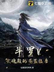 斗羅V:武魂殿的蒼藍猛獸 斗羅V:武魂殿的蒼藍猛獸