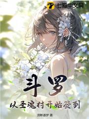 斗羅:從聖魂村開始簽到 斗羅:從聖魂村開始簽到