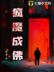 瘋魔成佛 瘋魔成佛