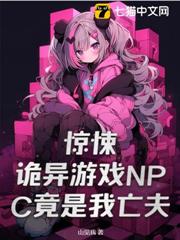 驚悚!詭異遊戲NPC竟是我亡夫 驚悚!詭異遊戲NPC竟是我亡夫