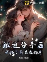 被迫分手後我懷了前男友的崽 被迫分手後我懷了前男友的崽
