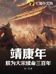 靖康年:朕為大宋續命三百年 靖康年:朕為大宋續命三百年