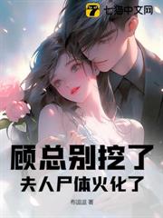 顧總別挖了,夫人屍體火化了 顧總別挖了,夫人屍體火化了