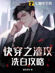 快穿之渣攻洗白攻略 快穿之渣攻洗白攻略