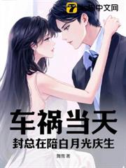車禍當天,封總在陪白月光慶生 車禍當天,封總在陪白月光慶生